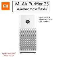 Xiaomi Air Purifier 2s กรองฝุ่น PM2.5 ฟอกมลพิษ กรองฝุ่น กรองอากาศเชื่อโรคต่างๆ เหมาะสำหรับห้องขนาด30ตารางเมตร