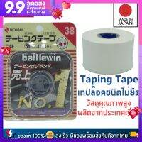 Taping Tape เทปล็อคชนิดไม่ยืด แบรนด์ Battlewin Made in Japan เทปล็อคป้องกันการบาดเจ็บของข้อต่อต่างๆ ผลิตจากญี่ปุ่น