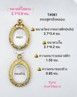 T#081ตลับพระ/กรอบพระไมคอนฝังพลอยทองสูตร วงใน 3.1*4.2 ซม พิมพ์เหรียญไข่วงรีทั่วไป หรือใกล้เคียง เป็นต้น **ขนาดที่ใส่สวย 2.7*3.8 ซม**