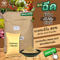 อะมิโนผง Amino power สำหรับพืช บรรจุ 1 กิโลกรัม (หมายเหตุ: เป็นขนาดที่ถูกแบ่งบรรจุมาจากกระสอบใหญ่)