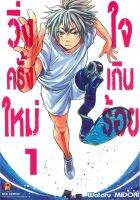 การ์ตูน วิ่งครั้งใหม่ใจเกินร้อย เล่ม (1-5) เด็กหนุ่มหัวใจแกร่งกับก้าว "ใหม่" ของการวิ่ง ที่จะมาสร้างตำนานความสุขใจ