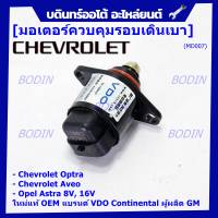 ***ราคาพิเศษ*** ใหม่แท้ มอเตอร์เดินเบาแบรน์ VDO,Continental ผูผลิตแท้ GM Chevrolet optra1.6,1.8,Aveo1.4,1.6,Opel Astra 8V,16V ปี  OE:93744675