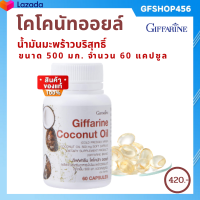 กิฟฟารีน น้ำมันมะพร้าว ออร์แกนิค น้ำมันมะพร้าวสกัดเย็น 100% mct oil Coconut oil capsules โคโคนัท ออยล์ 500 ml. 60 แคปซูล ส่งฟรี ของแท้ ร้าน GFSHOP456