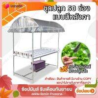 ชุดปลูกผักไฮโดรโปนิกส์ แบบมีโครงหลังคา 50 ช่องปลูก ฟรีของแถม สุดคุ้ม  *มีตัวเลือก 2 แบบ โปรดอ่านก่อนสั่งซื้อ *  by hydroponicgroup