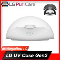 LG UV Case Gen2 เคสชาร์จ ลดเชื้อไวรัสแบคแบคทีเรีย สำหรับหน้ากาก LG Gen 2 ประกันศูนย์ไทย  1 ปี