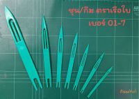 ชุน กีม(ตราเรือใบ)ขายยกชุด 9 เบอร์  01-7 สานแห สานอวน ชุนแห ชุนสานแห กีมสายแห ชุนเย็บแห เย็บตาข่าย ถักเชือก ที่สานแห