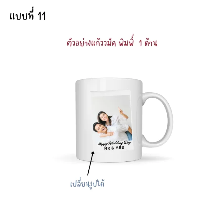 happylife-wedding-mug-แก้วมัคสกรีน-11-ออนซ์-แก้วพิมพ์ลาย-แก้วสกรีน-ของขวัญวันแต่งงาน-ของขวัญวันสำคัญ-ของขวัญวันครบรอบ