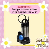 Mitsubishi ปั๊มแช่ดูดน้ำสะอาด SSP-405SA 1/2HP 0.40KW 220V ท่อ 2"