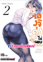 เองุจิคุง ไม่เคยพลาด เล่ม 2 แยกเล่ม Eguchi-kun wa Minogasanai เองุจิคุงไม่เคยพลาด Yukiko Nazawa