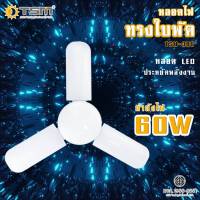 Kamisafe หลอดไฟ LED ทรงใบพัด 4+1 100W , 3+1 60W LED Bulb FAN blade // Daylight