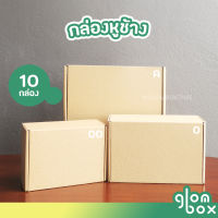 ถูกสุด!! กล่องหูช้าง 00 0 A  กล่องลูกฟูก ฝาเสียบ (10/25 กล่อง/แพค) กล่องพัสดุ กล่องพัสดุไปรษณีย์ สีคราฟ รับผลิตแบรนด์ ถูกสุดราคาโรงงาน glomboxthai