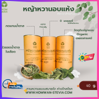 หญ้าหวานอินรีย์อบแห้ง (Stevia Dreid Leaves) คือการนำใบหญ้าหวานสดมาล้างและทำการอบด้วยอุณหภูมิต่ำเป็นระยะเวลานาน จึงยังคงความเขียวและคลอโลฟิลล์เอาไว้