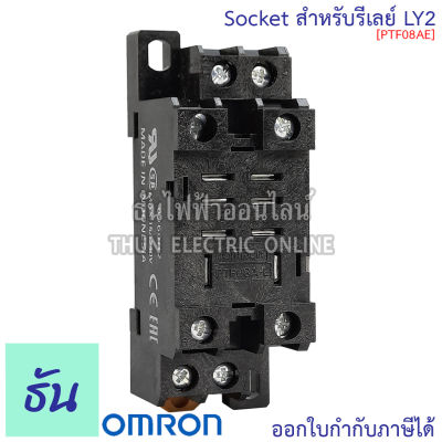Omron PTF08AE (สำหรับ LY2) Socket ซอกเก็ต สำหรับรีเลย์ ธันไฟฟ้า
