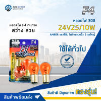 ? F4 หลอดไฟ 308 24V25/10W AMBER แสงสีส้มไฟท้ายแบบขั้ว 2 จุดใหญ่ จำนวน 1 คู่ ?