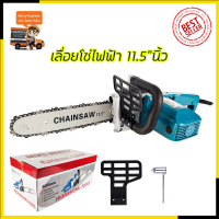 MAXNUM เลื่อยโซ่ไฟฟ้า 11.5 นิ้ว รุ่น MN-5016B (ประกอบเอง)