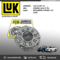 ? LUK หวีคลัทช์ MITSUBISHI: L200, STRADA 2.5L, TRITON CNG PETROL 4D55, 4D56 8V, 4G64 *9นิ้ว มิตซูบิชิ L200, สตราด้า 2.5L, ไทรทัน CNG เบนซิน