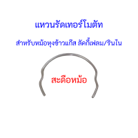 แหวนรัด เทอร์โมสตัท สะดือหม้อ ของแท้ !! สำหรับหม้อหุงข้าวแก๊ส LUCKY FLAME / RINNAI ลัคกี้เฟรม/รินไน สินค้าพร้อมส่ง