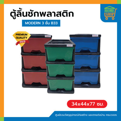 ตู้ลิ้นชักพลาสติก MODERN 3 ชั้น B33