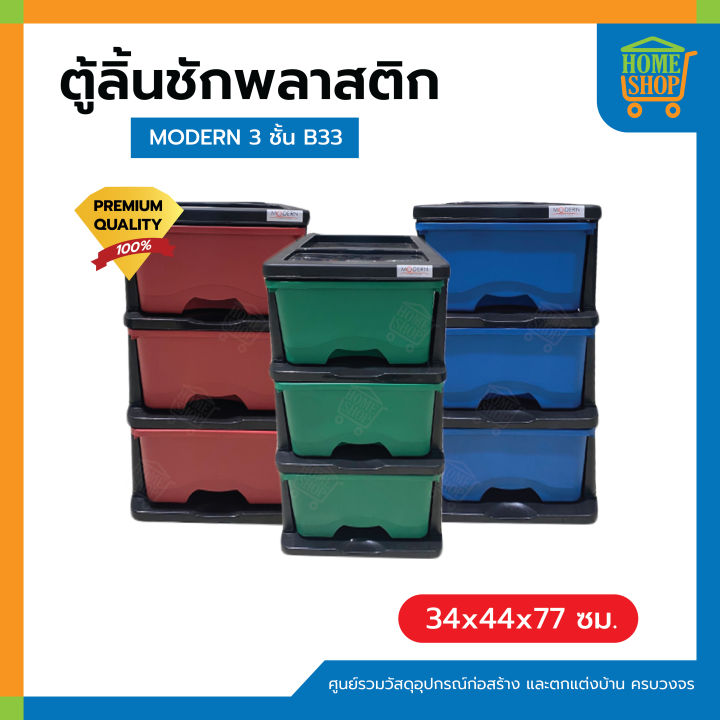 ตู้ลิ้นชักพลาสติก-modern-3-ชั้น-b33