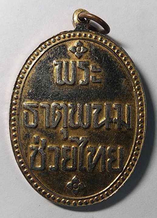 เหรียญกะไหล่ทอง-พระธาตุพนม-ช่วยไทย