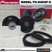 มาใหม่PIONEER TS-G1610F-2 ลำโพงติดรถยนต์ตรงรุ่น TOYOTA  6.5นิ้ว รุ่นฐานรองสำหรับโตโยต้า ลำโพงแกนร่วม 2ทาง 280watts 1คู่