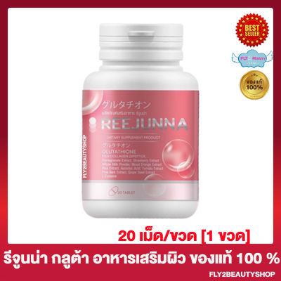 Reejunna Gluta รีจูนน่า กลูต้า กลูต้ารีจูนน่า กลูต้าเม็ดเคี้ยว กลูต้าอุ้ม [20 เม็ด/ขวด] [1 ขวด]