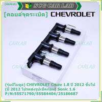 ***ราคาพิเศษ***(รุ่นมีโมดูล) คอยล์จุดระเบิดแท้ GM CHEVROLET Cruze 1.8  ปี 2012 ขึ้นไป (ปี 2012 โปรดส่งรูปเช็คก่อน) Sonic 1.6 P/N:55571790/55584404/25186687 (พร้อมจัดส่ง)