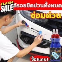 ซื้อ1 แถม 1ครีมลบรอยขีดข่วนรถยนต์ ลบรอยขีดข่วนรถ น้ำยาลบรอยขีดข่วน ง่ายต่อการใช้ ซ่อมได้รอยขีดข่วนทั้งหมด 120g #ครีมลบรอย #ลบรอยขีดข่วน #น้ำยาลบรอยรถยนต์ #ครีมขัดสีรถ  #น้ำยาลบรอย