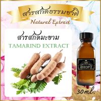 ✨️สารสกัดมะขาม✨️ Tamarind Extract ขนาด 30 ml. สารสกัดธรรมชาติ สารสกัดสมุนไพร