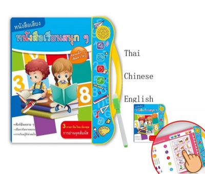 หนังสือเรียน AI มีเสียง มีเพลงสนุกพร้อมส่ง สนุก 3ภาษา E-BOOK ไทย อังกฤษ จีน Thai English Chinese