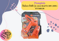 PUMPKIN ปืนยิงกาวไฟฟ้า รุ่น ALLCRAFTS 30W (50W) PTT4HG50