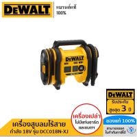 DEWALT เครื่องสูบลมไร้สาย 18V (20V Max) รุ่น DCC018N-XJ (เฉพาะตัวเครื่อง)