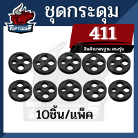 (10ชิ้น) กระดุม รุ่น NB/RBC 411 สำหรับ เครื่องตัดหญ้า ลูกยางก๊อกน้ำมัน เม็ดกระดุมยางในก็อกน้ำมัน เม็ดกระดุมยางใน ก็อกน้ำมัน 411