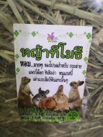 หญ้าทิโมธี คัดเกรด ขนาด1กิโล (1,000กรัม)