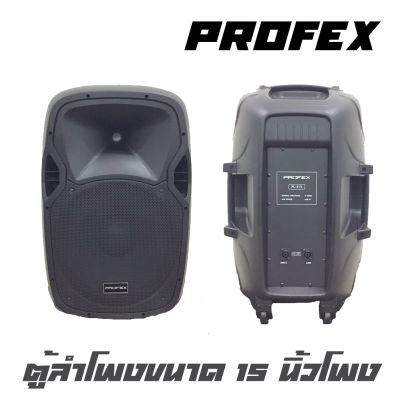 PROFEX PL-515 ตู้ลำโพงขนาด 15 นิ้ว 2 ทาง กำลังขับ 400 วัตต์ ไดร์เวอร์ 25 MM สินค้าใหม่แกะกล่อง (ราคาต่อ 1 ใบ)