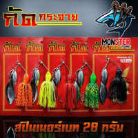 Spinner Bait สปินเนอร์เบท กัดกระจาย หนัก 28 กรัม