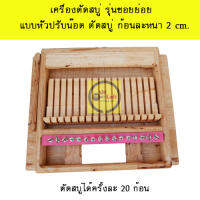 เครื่องตัดสบู่ รุ่นซอยย่อยแบบหัวปรับน๊อต ตัดสบู่หนา 2 cm