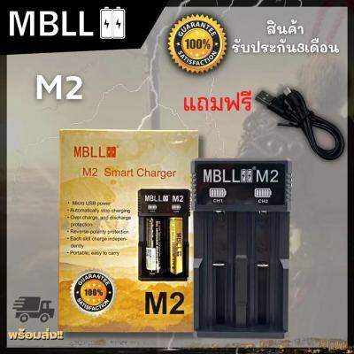 รางชาร์จ​MBLL ​M2​ เครื่อง​ชาร์จ​ถ่าน​18650​ แท้100%