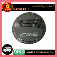 ครอบฝาถังน้ำมัน CX-5 ชุบโครเมี่ยม