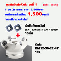 เม็ดมีดกัดคาร์ไบด์ SEKT1204AFTN-XM YT9030 1กล่อง (10เม็ด) บวกหัวกัด KM12-50-22-4T 1หัว ชุดเม็ดมีดกับหัวกัด  ชุดที่ 1 ใช้ดี ราคาถูก!! ราคาต่อ1ชุด