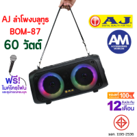 AJ ลำโพงบลูทูธ รุ่น BOM-87 60 วัตต์ เบสเเน่น เสียงดี มีไฟ LED แถมฟรี ไมค์เเละอุปกรณ์ครบชุด รับประกัน 1 ปี