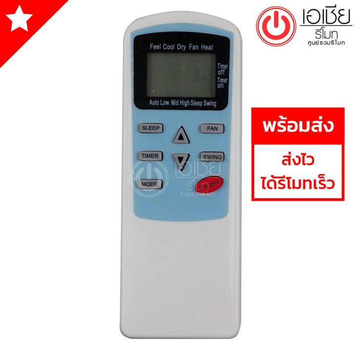 รีโมทแอร์-ทีซีแอล-tcl-รุ่น-หน้าฟ้า-มีสินค้าพร้อมส่ง