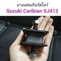 (1ตัว) ยางแท่นเกียร์สโลว์ Suzuki Caribian SJ413 OEM