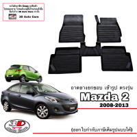 ผ้ายางปูพื้น ยกขอบ ตรงรุ่น Mazda 2 (2008-2013) (4และ5ประตู) (ส่ง1-2วันถึง) พรมยางปูพื้นยกขอบเข้ารูป ตรงรุ่น ถาดยางปูพื้น พรมกันน้ำ