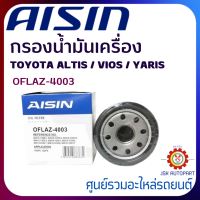 กรองน้ำมันเครื่อง  AISIN  TOYOTA ALTIS / VIOS / YARIS   OFLAZ-4003