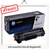 HP 85A (CE285A) ใช้กับเครื่องรุ่น LaserJet P1102/1102W/M1132 MFP หมึกแท้ รับประกันศูนย์