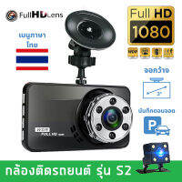 DASH CAM กล้องติดรถยนต์ ชัดระดับ FULLHD 1080P 2กล้อง หน้าหลัง ตัวเล็กกระทัดรัด จอ3นิ้ว รุ่น S2 ระบบอินฟราเรด พอใจกับภาพกลางคืนแน่นอน