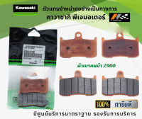 ชุดผ้าเบรคหน้า-หลัง Kawasaki Z900 ของแท้จากศูนย์ 100%