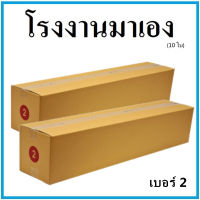 กล่องไปรษณีย์ กระดาษ KA ฝาชน เบอร์ 2 (10 ใบ) กล่องพัสดุ กล่องกระดาษ กล่อง