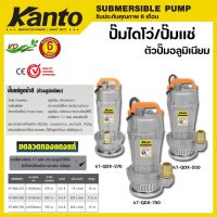 KANTO ปั๊มแช่ ไดโว่ ตัวอลูมิเนียม 2 นิ้ว รุ่น KT-QDX กำลังไฟ 550-750 วัตต์ ปั๊มจุ่ม ปั๊มแช่ ปั๊มดูดน้ำดี